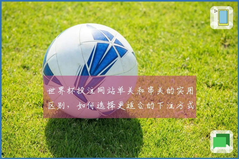 世界杯投注网站单关和串关的实用区别，如何选择更适合的下注方式？