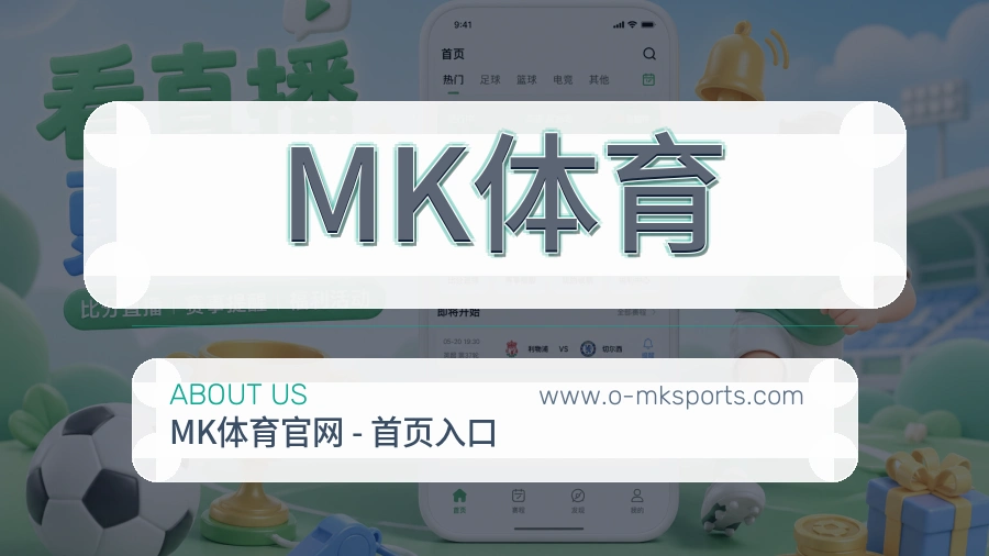 MK体育 体育赛事与数据服务平台